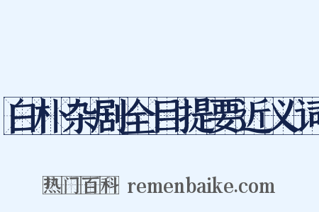 白朴杂剧全目提要近义词是什么意思的图片